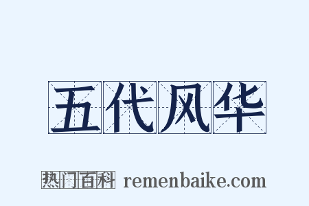 五代风华是什么意思的图片
